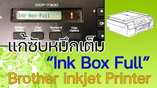 วิธีแก้ปัญหา Brother DCP T300  "Ink Box Full" ซัปหมึกเต็ม