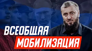 Всеобщая мобилизация в России  | Абу Умар Саситлинский