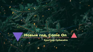 Сборник песен для поднятия новогоднего настроения | Collection of songs to raise the New Year's mood