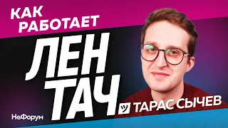 Как работает Лентач? Тарас Сычев | Нефорум лекции