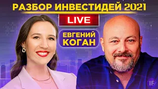 Евгений Коган. Разбор акций: IT, кибербез, банки, нефтянка и не только