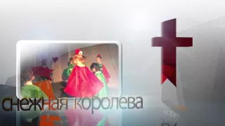 Визитка новогоднего спектакля "Снежная королева"