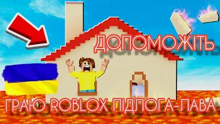 ГРАЮ ROBLOX The Floor is LAVA (ПІДЛОГА-ЛАВА). РОБЛОКС УКРАЇНСЬКОЮ #РоблоксУкраїнською #Роблокс