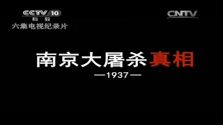 《南京大屠杀真相》第1集 古都南京沦陷【CCTV纪录】