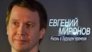 Евгений Миронов. Жизнь в будущем времени.