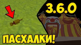 😱ВСЕ ПАСХАЛКИ ОБНОВЫ 3.6.0.1 *СЕКРЕТКИ* ЧИКЕН ГАН🤯