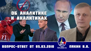 Валерий Пякин. Об аналитике и аналитиках