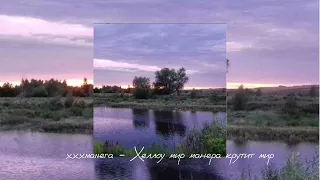 xxxmanera - Хеллоу мир манера крутит мир