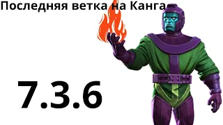 Наконец-то заканчиваю 3 главу 7 акта на 100%| Последняя ветка на Канга| 7.3.6.