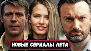ПРЕМЬЕРЫ НЕДЕЛИ 2023 ГОДА | 6 Самых новых русских сериалов Июня и  Июля 2023