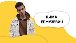 ШОУ ПОДЪЕМ! Дима Ермузевич