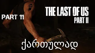 The Last of Us Part II PS4 ქართულად ნაწილი 11 ებბი