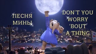 Песня Мины Don’t You Worry ‘Bout A Thing Мультфильм Зверопой 2017