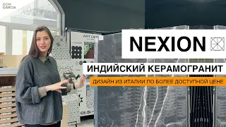 Индийский керамогранит с итальянским дизайном, но с ценой, как в Индии | Nexion в Dom Garcia