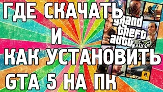 КАК УСТАНОВИТЬ GTA 5 НА ПК!