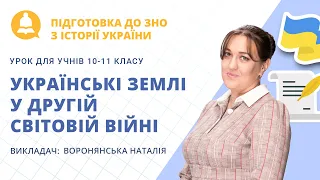 ЗНО-2021: Історія України. Українські землі у Другій світовій війні