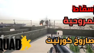 لعبة سكواد/اسقاط المروحية بصاروخ كورنيت/اقتحام جنوني/squad