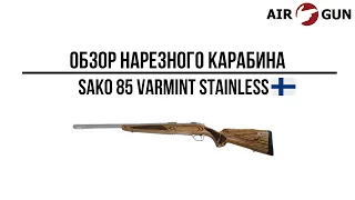 Карабин Sako 85 Varmint Stainless (Laminated 243Win)