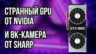 О новом GPU Nvidia, еще одном топ-менеджере AMD, перешедшем в Intel, и 8K-камере Sharp
