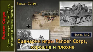 Сценарии игры Panzer Corps, хорошие и плохие (часть 2)