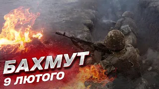 ⚡ БАХМУТ 9 ЛЮТОГО: Суїцидальна тактика! "М'ясні" батальйони і авіація! У росіян є сакральна дата!