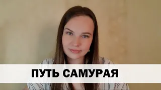 РЕАЛЬНАЯ ИСТОРИЯ АБЬЮЗА #14 Путь самурая