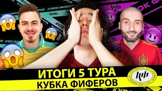 САМЫЙ НЕПРЕДСКАЗУЕМЫЙ КУБОК ФИФЕРОВ - ИТОГИ 5 ТУРА