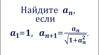 Найдите формулу для a_n, если a_1=1, a_(n+1)=(a_n)/√(1+(a_n)^2)