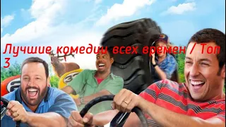 Лучшие комедии всех времен / Топ 3