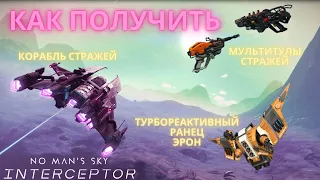 No Man's Sky Interceptor: как получить Звездолет Стражей, Мультитул Стражей и Джетпак Стражей [ГАЙД]