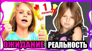 1 СЕНТЯБРЯ Ожидание Реальность #4 Снова в Школу Ожидание VS Реальность 2020 Back to Scholl Наша Маша