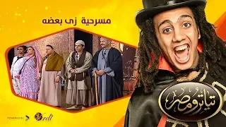 تياترو مصر - الموسم الثانى - الحلقة 9 التاسعة - زى بعضه - حمدي المرغني و أوس أوس - Teatro Masr