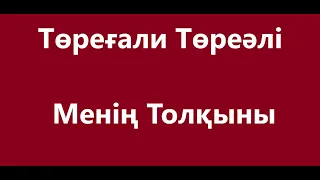 Төреғали Төреәлі - Менің Толқыны Караоке