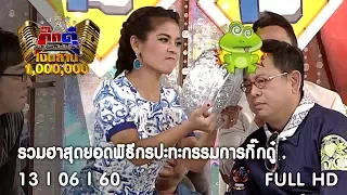 กิ๊กดู๋ : รวมฮาสุดยอดพิธีกรปะทะกรรมการกิ๊กดู๋ [13 มิ.ย. 60] Full HD