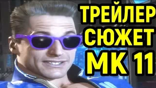 Mortal Kombat 11 - Official Story Trailer | Мортал Комбат 11 трейлер сюжет