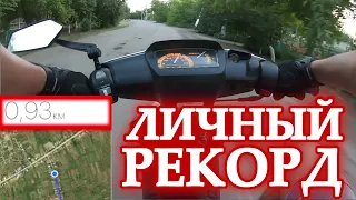 Личный Рекорд Езды на Заднем - Почти КИЛОМЕТР !!! Yamaha Super Jog ZR. Stunt on Yamaha Super Jog ZR.