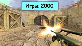 Во что мы играли в 2000 году! Лучшие игры 2000 года Counter Strike, Diablo II, Deus Ex, FIFA