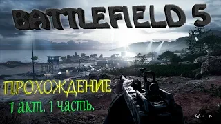 Battlefield 5 - прохождение сюжета. Первый акт часть 1 (БЕЗ ЗНАМЁН)