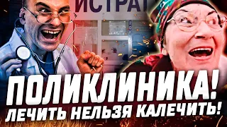 ПОЛИКЛИНИКА В РОССИИ - КАЛЕЧИТЬ НЕЛЬЗЯ ЛЕЧИТЬ!