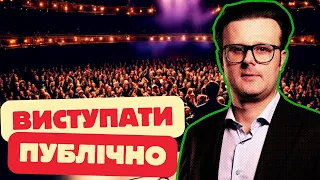 Цьому можна навчитись | 12 порад спікерам