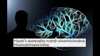 Ինչպե՞ս զարգացնել ուղեղի անսահմանափակ հնարավորությունները