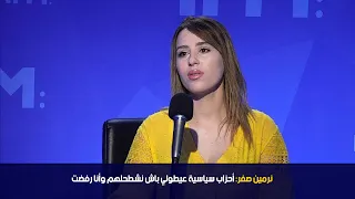 نرمين صفر: أحزاب سياسية عيطولي باش نشطحلهم وأنا رفضت