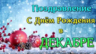 С Днем Рождения в ДЕКАБРЕ!