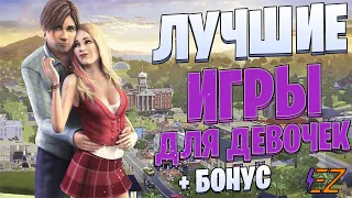 ТОП 10 Лучших Игр Для ДЕВУШЕК на ПК! Девочкам понравится!