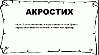 АКРОСТИХ - что это такое? значение и описание