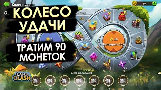 КОЛЕСО УДАЧИ: 90 МОНЕТОК НА РЕСУРСЫ | БИТВА ЗАМКОВ CASTLE CLASH