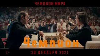 Чемпион мира — Тизер-трейлер (4К, 2021)