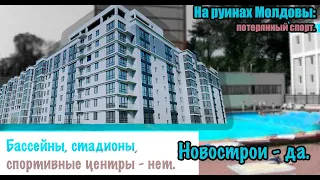 На руинах Молдовы: потерянный спорт. Бассейны, стадионы и спортивные центры - нет. Новострои - да.