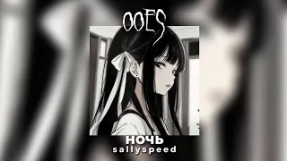 [speed up] ночь - ooes |by s a l l y s p e e d|