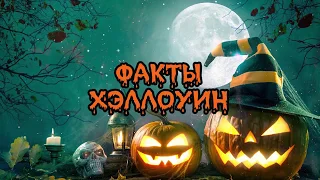 СТРАШНЫЕ ФАКТЫ ХЭЛЛОУИНА. HALLOWEEN.